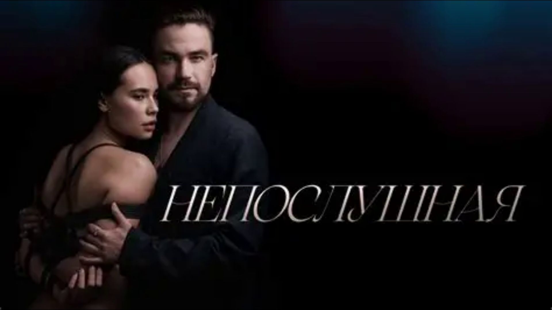 Не Послушная