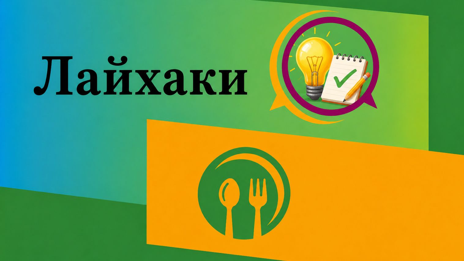 Лайфхаки.