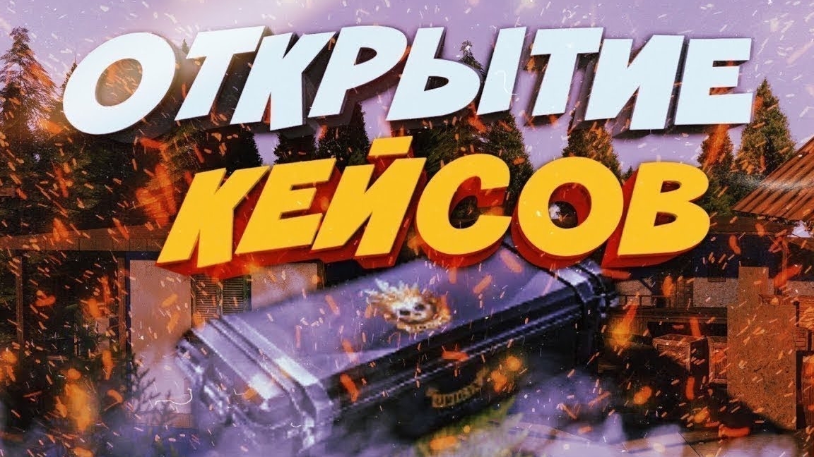 открытие кейсов