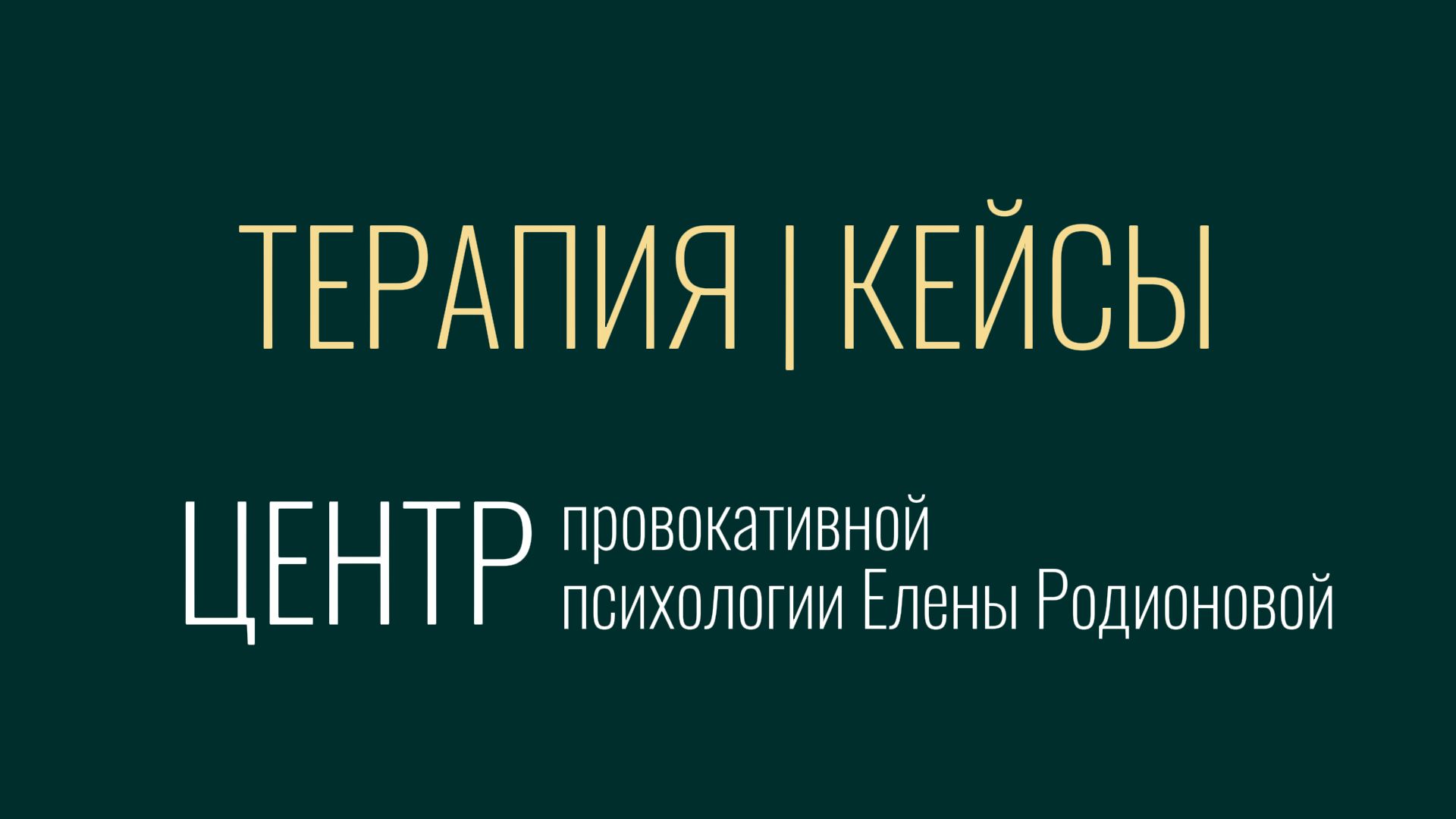 Примеры личной терапии, кейсы на платформе СЕКВОЙЯ | Провокативный психолог Елена Родионова