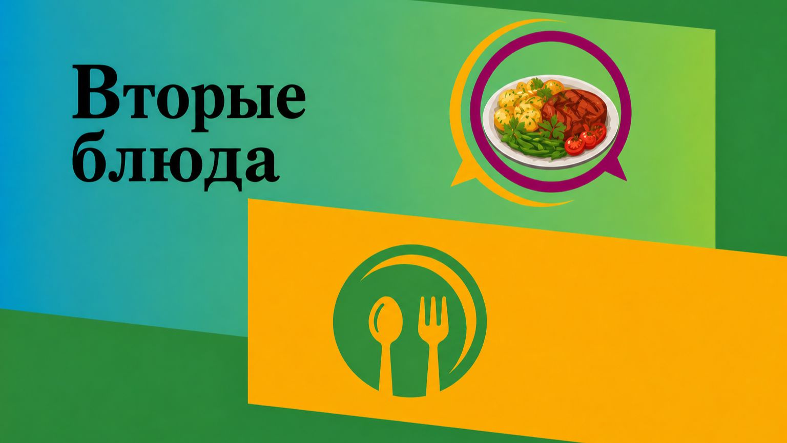 Вторые блюда.