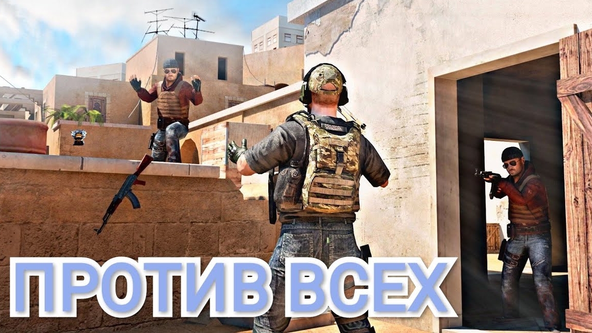 против всех