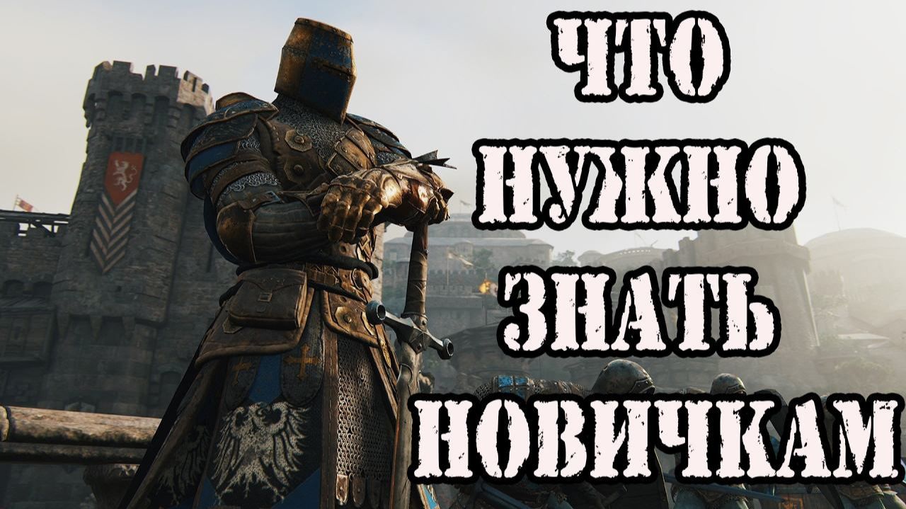FOR HONOR ГАЙД