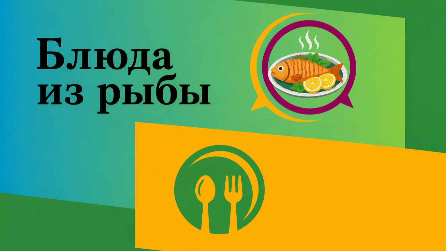 Блюда из рыбы.