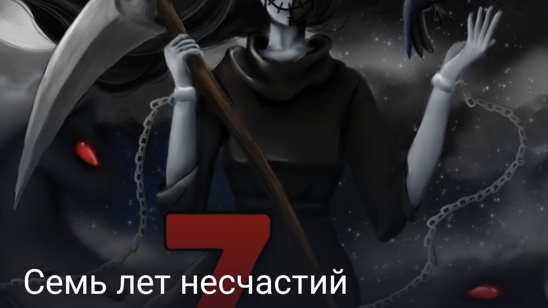 Семь лет несчастий