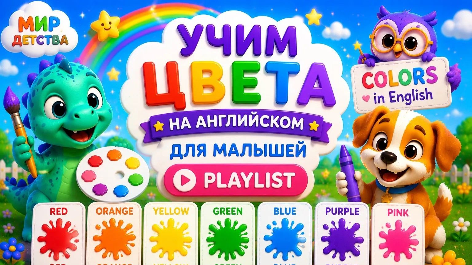 🌈  Учим цвета на английском для малышей| Развивающие мультфильмы и видео-раскраски
