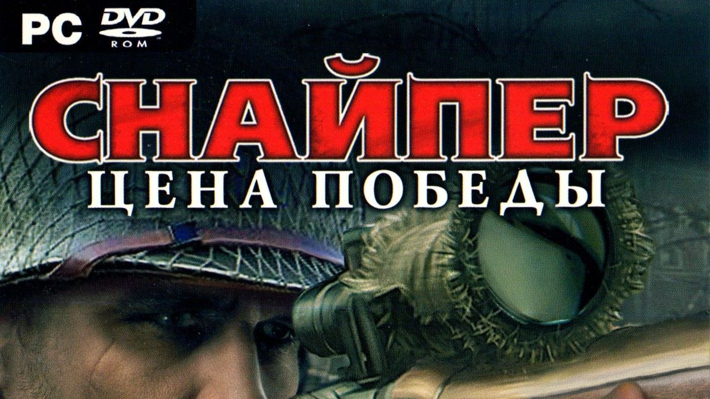 Снайпер. Цена победы