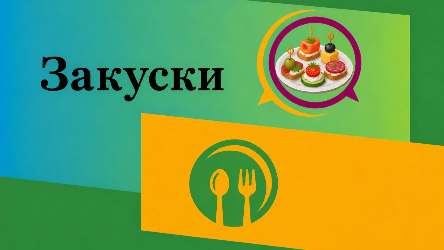 Закуски