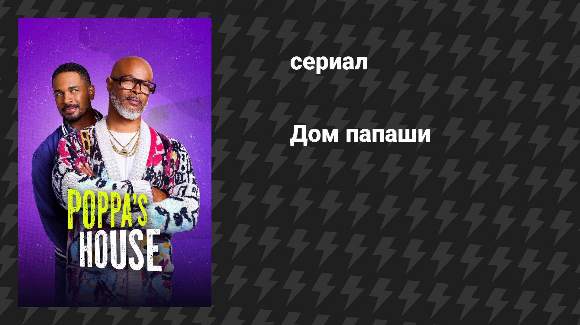 Дом папаши (сериал, 2024)