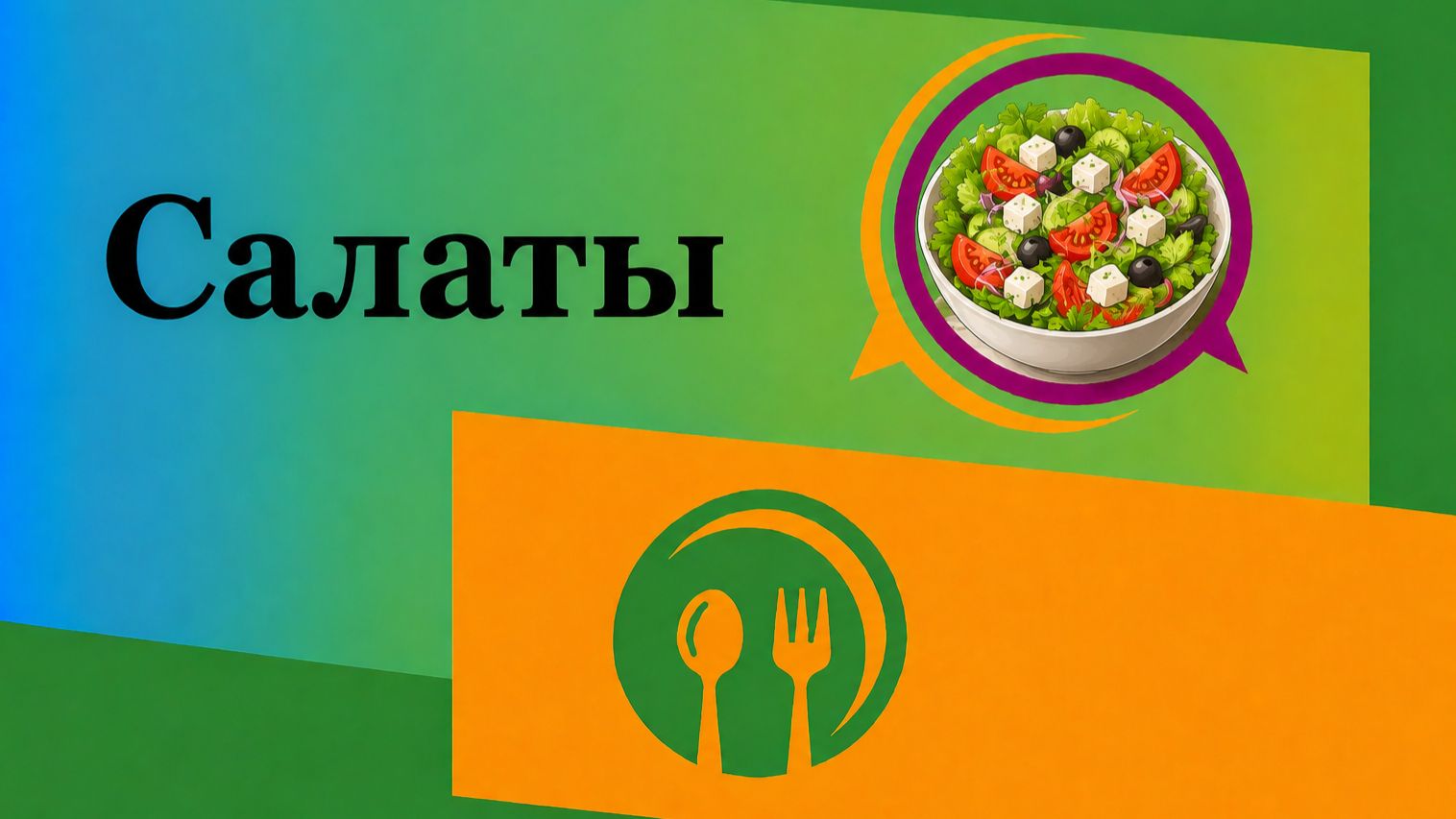 Салаты