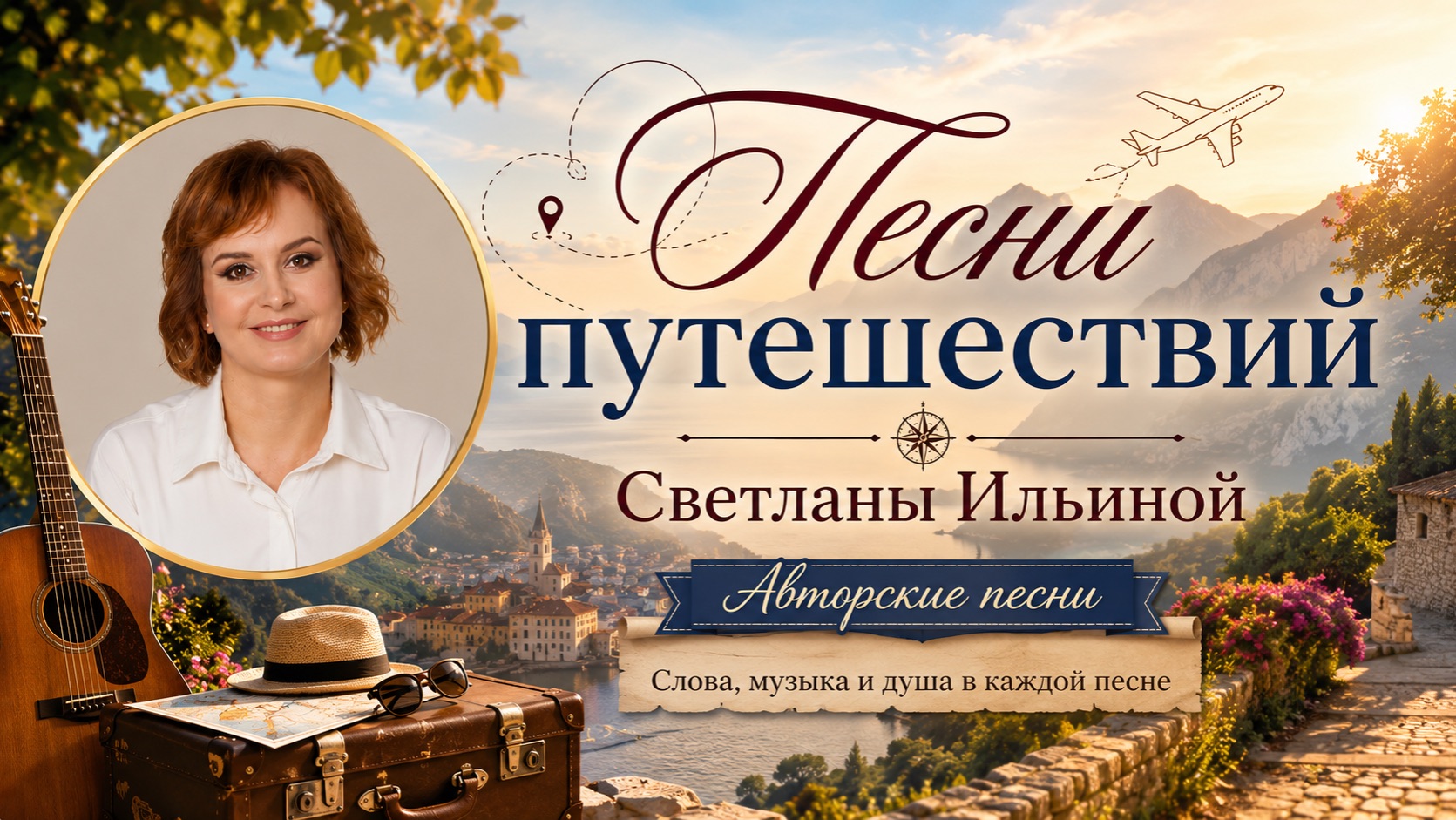 Песни путешествий