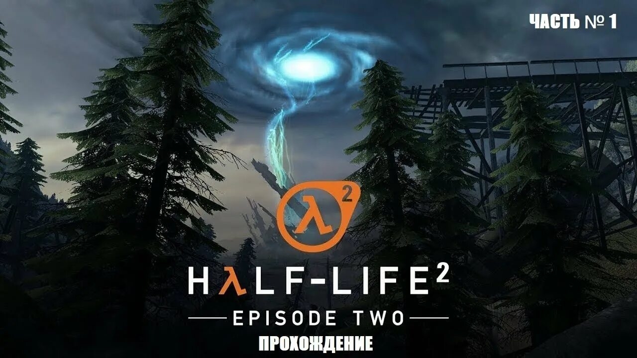 Half-life 2 Episode two трансляции
