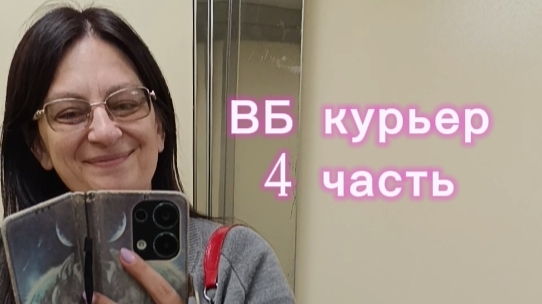 Валдбериз курьер