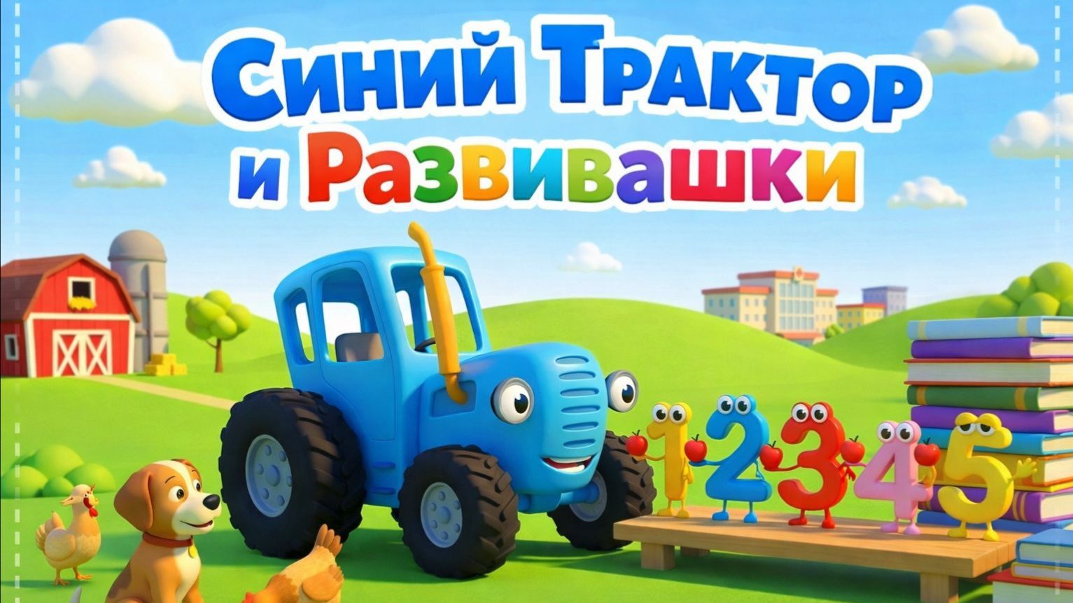 Мультики Синий Трактор! Развивашки для детей и малышей