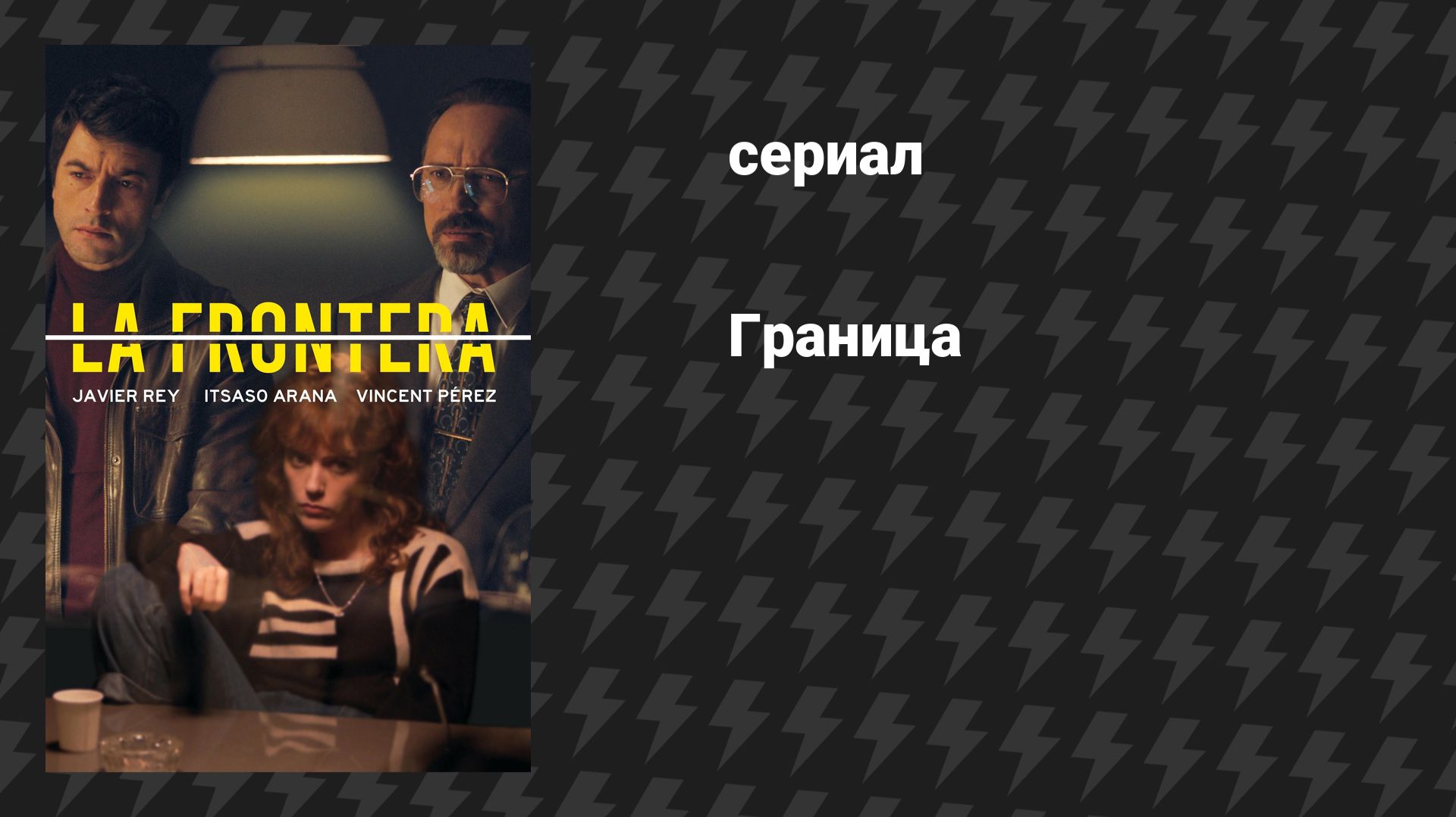 Граница (сериал, 2025)