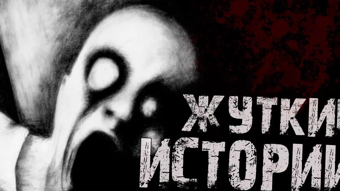 страшные истории