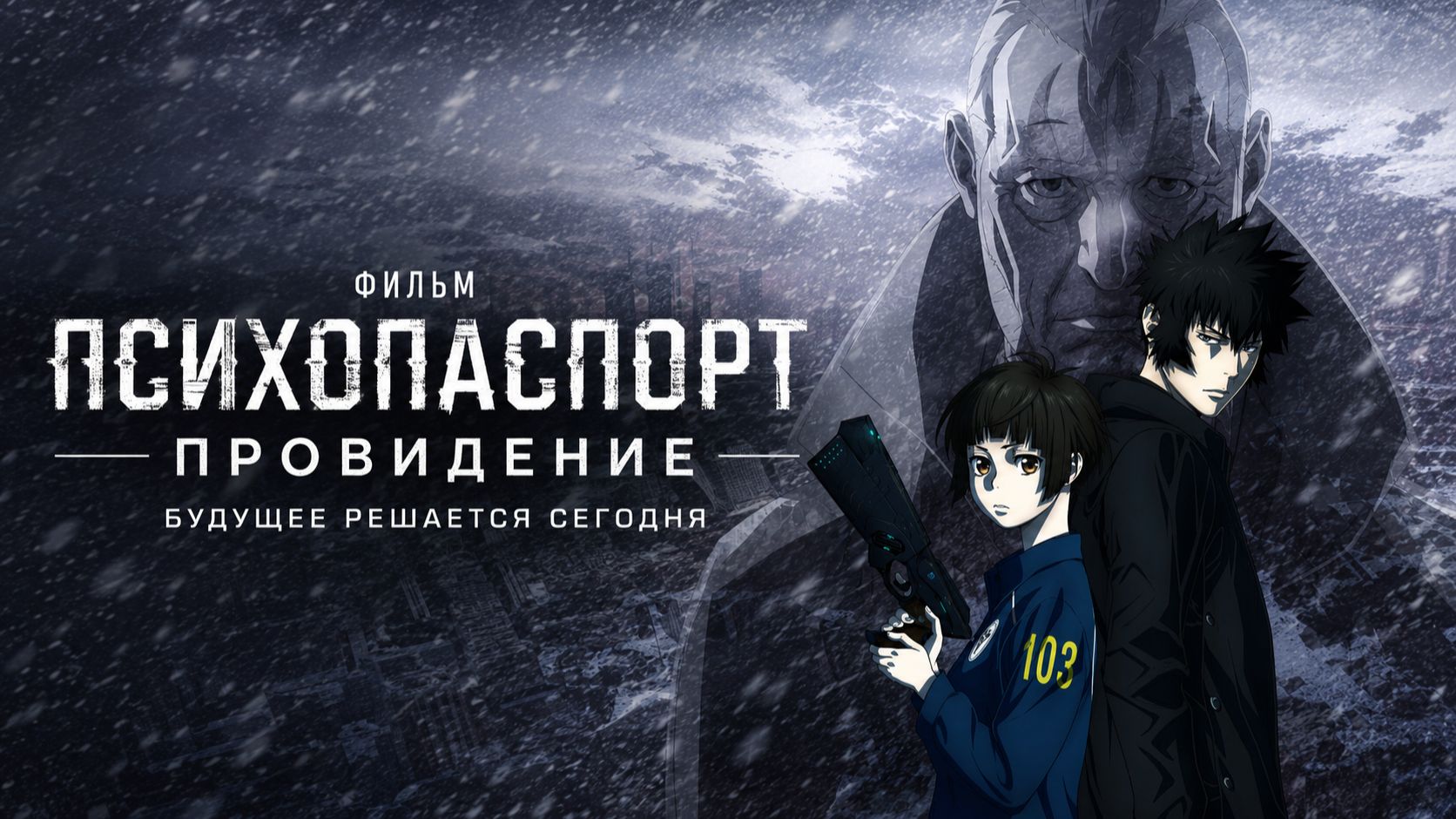Психопаспорт - Все серии / Psycho-Pass