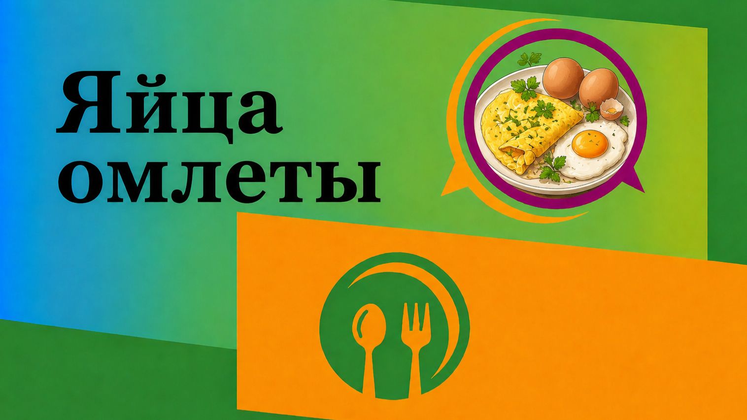 Яйца, омлеты
