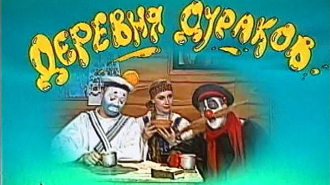 Деревня дураков