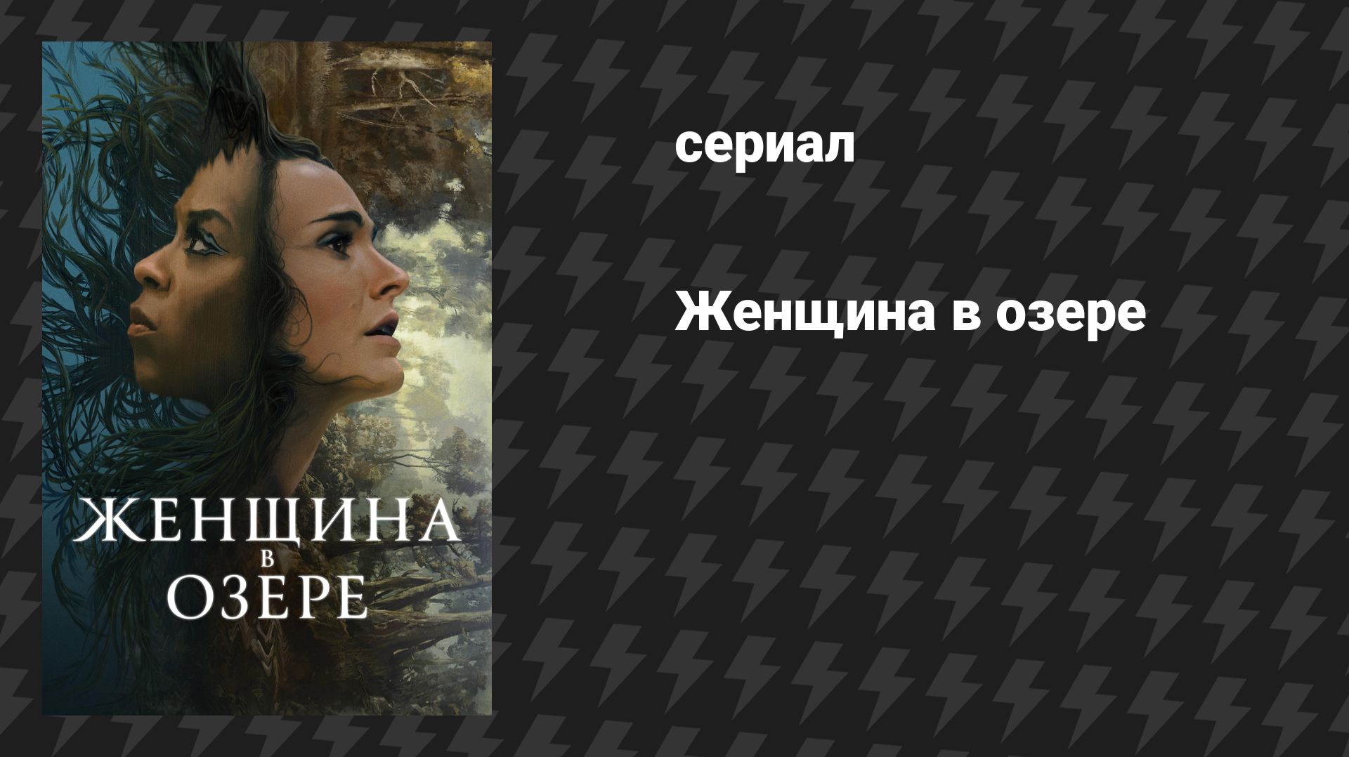 Женщина в озере (сериал, 2024)