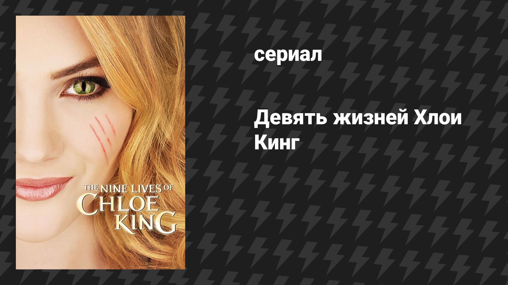 Девять жизней Хлои Кинг (сериал, 2011)