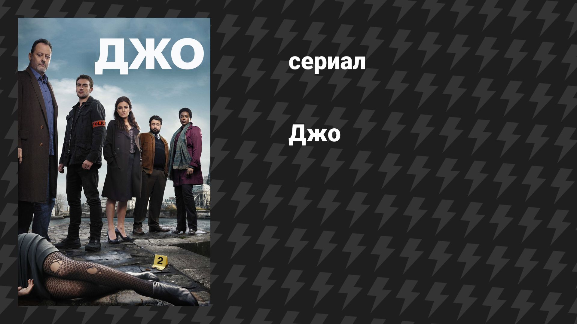 Джо (сериал, 2013)
