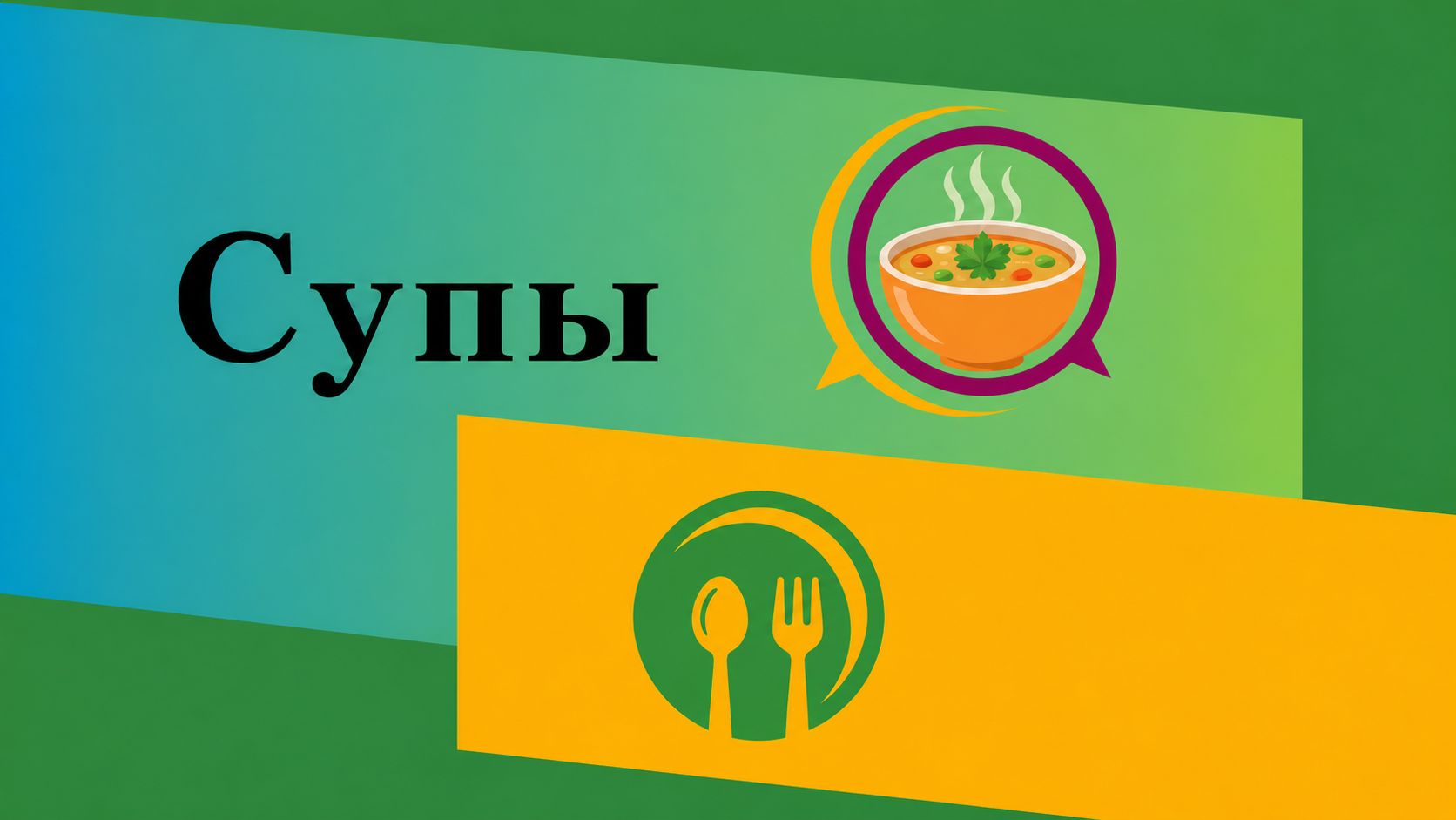 Супы