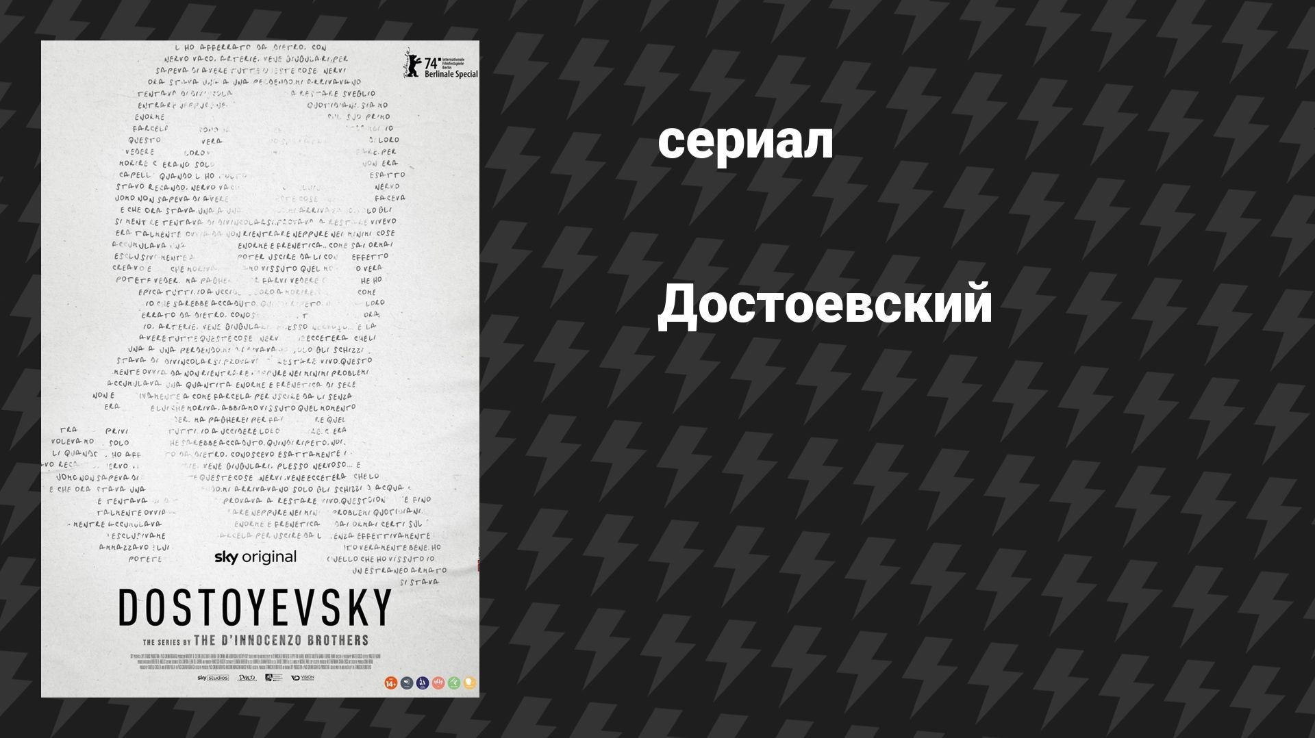 Достоевский (сериал, 2024)