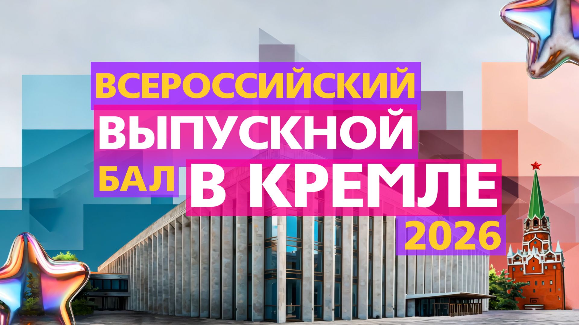 ВСЕРОССИЙСКИЙ ВЫПУСКНОЙ БАЛ В КРЕМЛЕ