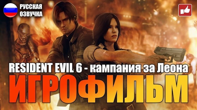 Resident Evil 6 Кампания За Леона Игрофильм