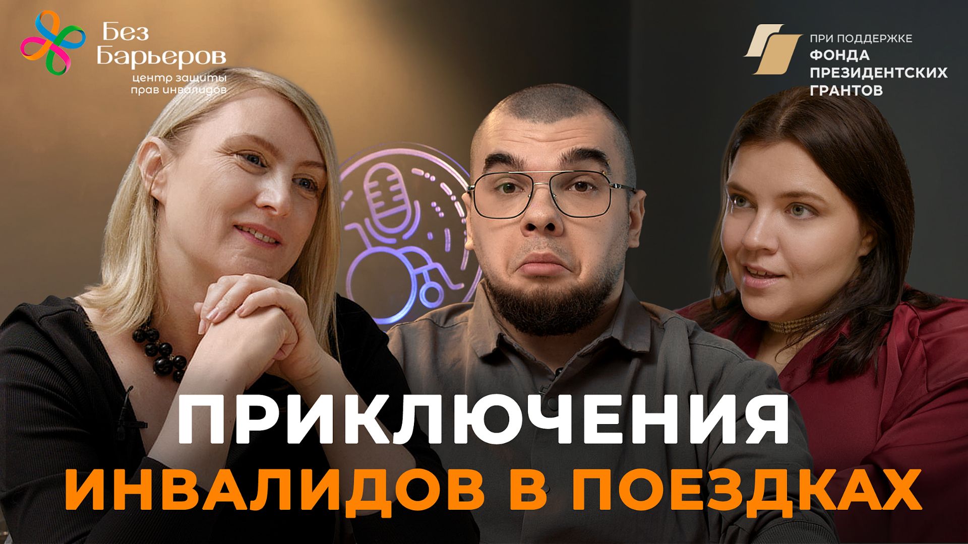Подкаст [Ин]валидный вопрос