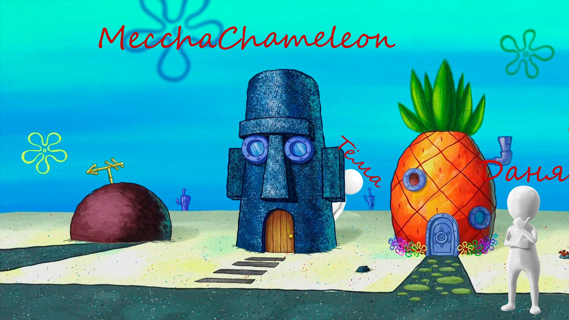 MecchaChameleon ПРЯТКИ ПО ЦВЕТАМ