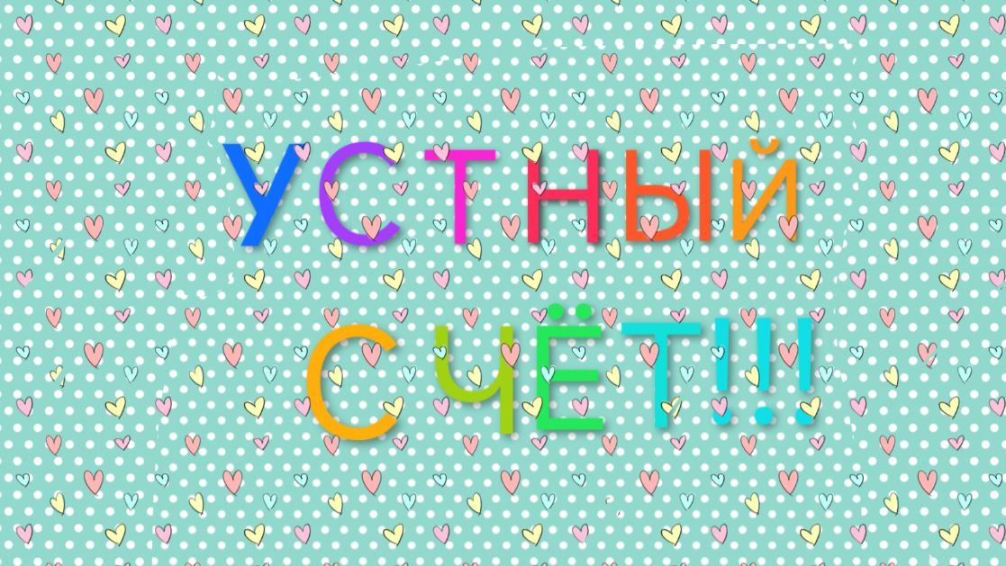 Устный счёт