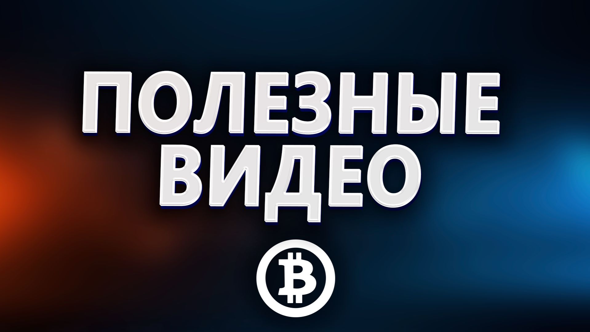 Полезные видео