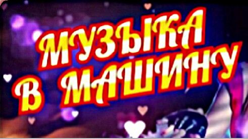 Музыка