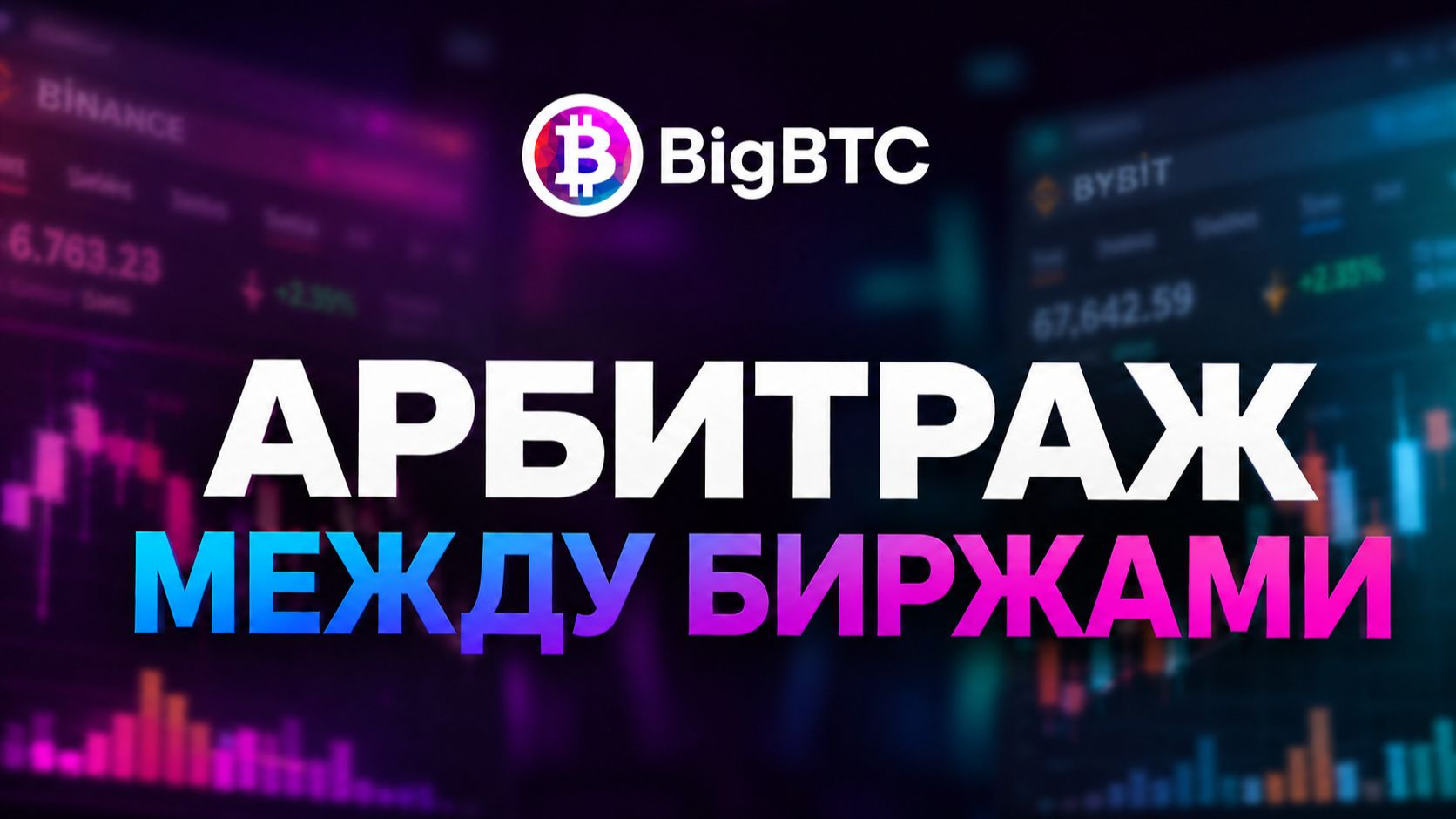 Арбитраж между биржами