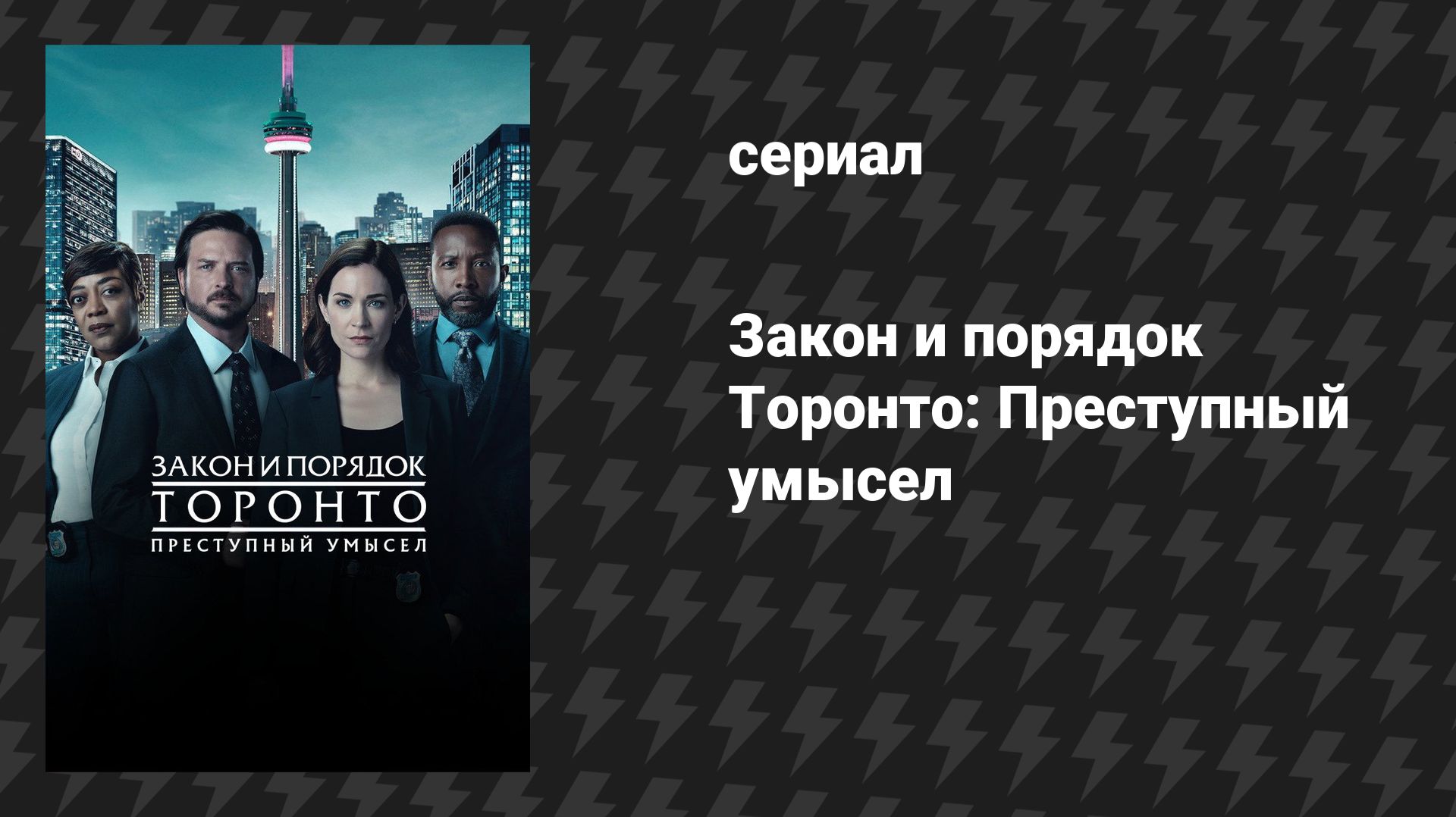 Закон и порядок Торонто: Преступный умысел (сериал, 2024)