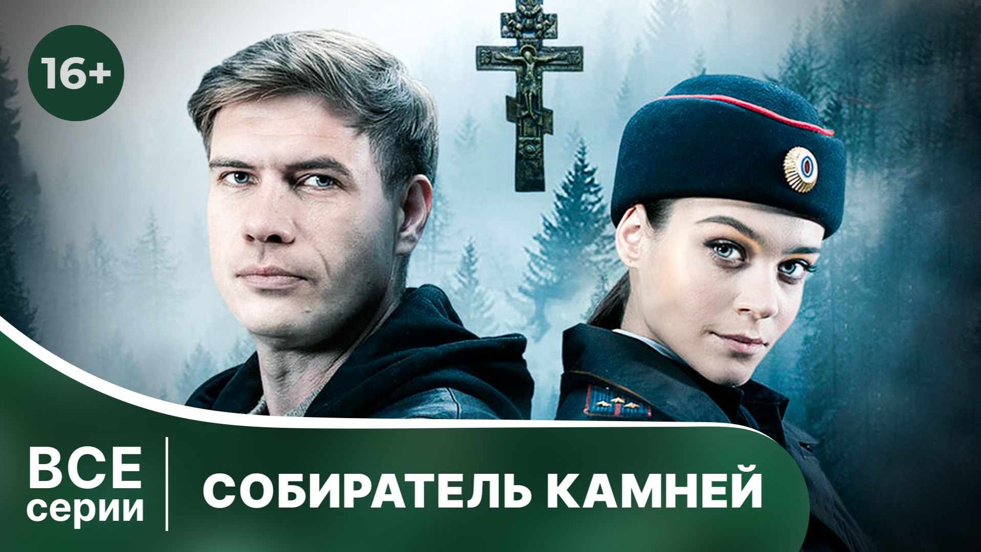 Собиратель камней. Сериал. Детектив. Смотреть онлайн в хорошем качестве