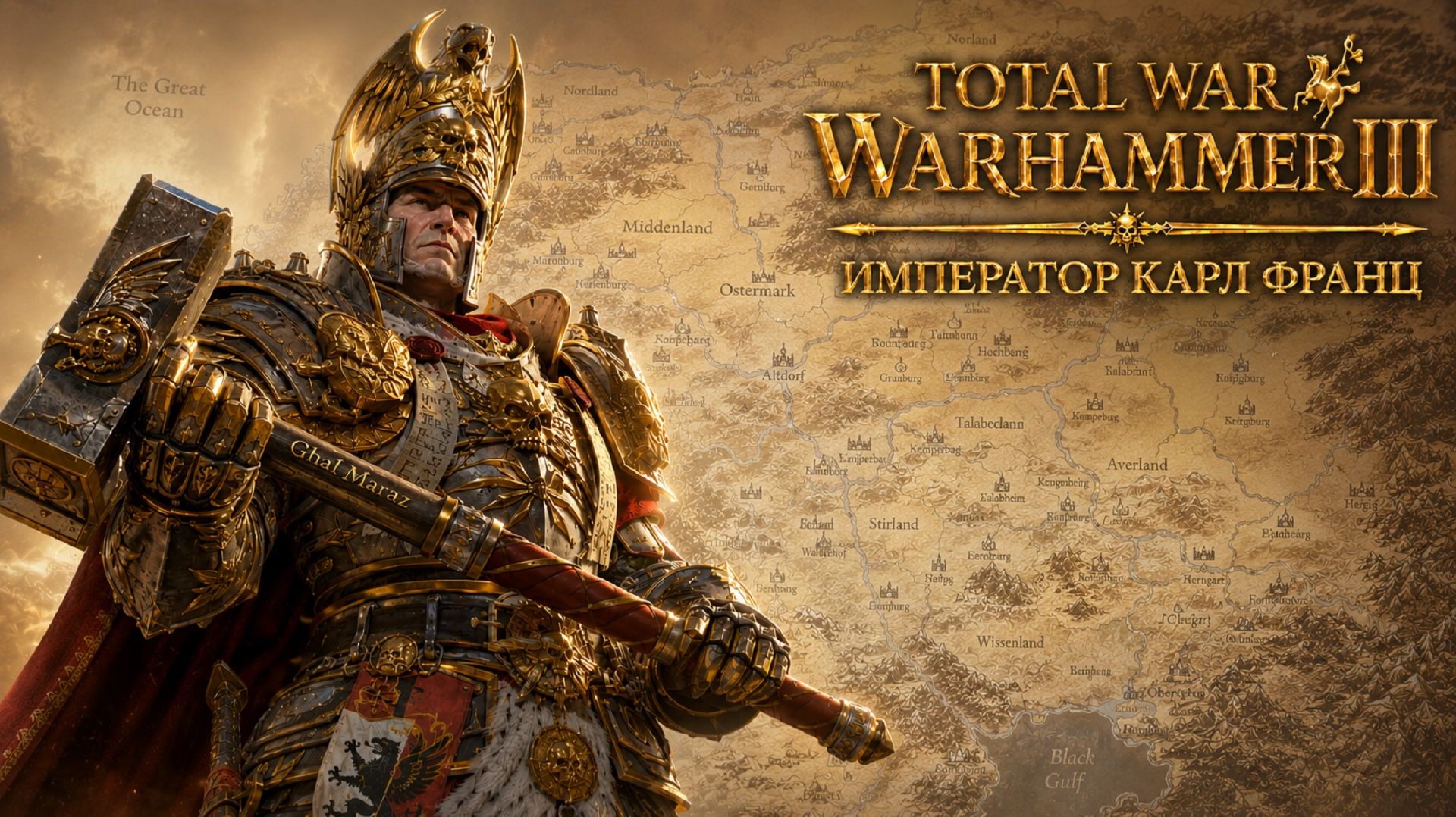 Total War: Warhammer 3 | Император Карл Франц: играем с подписчиками