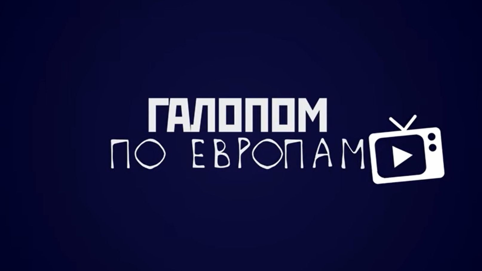 Галопом по Европам