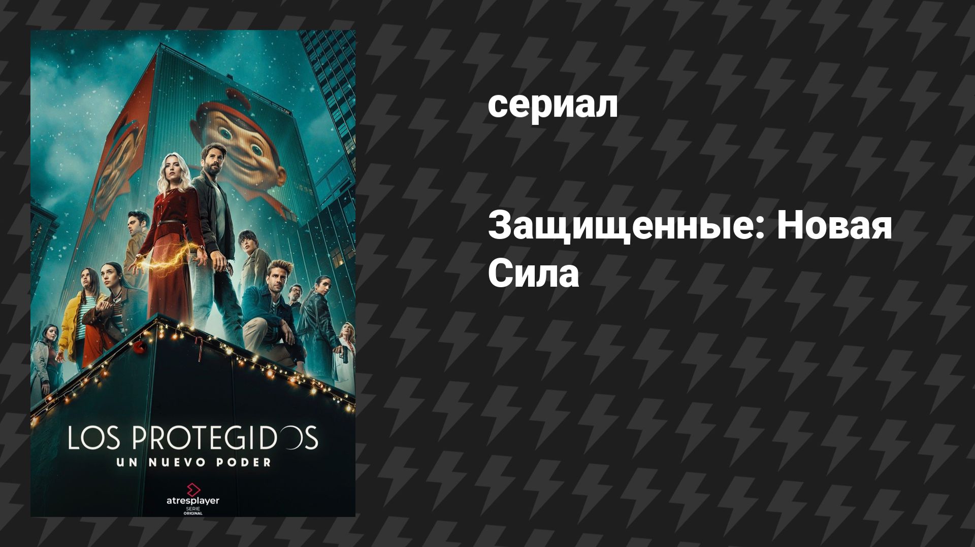 Защищённые: Новая Сила (сериал, 2025)