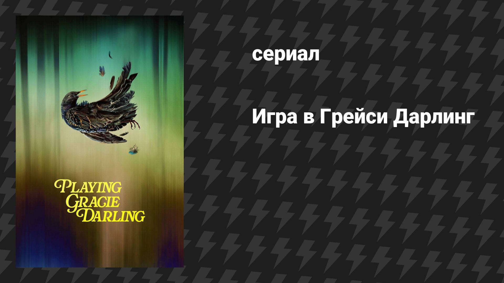 Игра в Грейси Дарлинг (сериал, 2025)