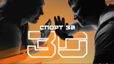 СПОРТ за 30