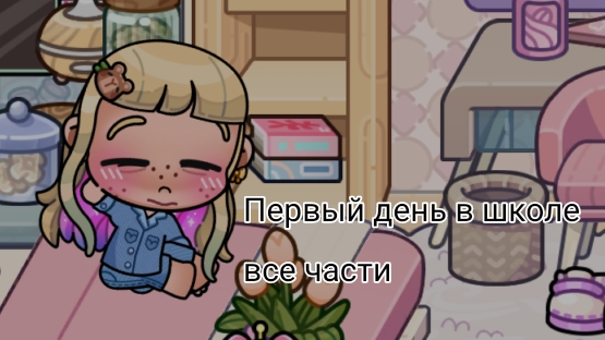 Школьные дни Сони