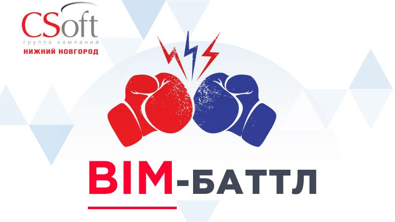 BIM-баттл