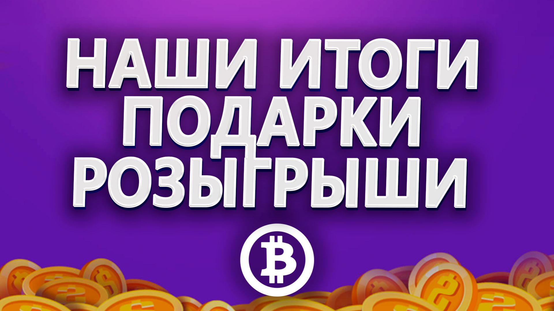 Итоги года и дни рождения проекта. Розыгрыши подписок и подарки