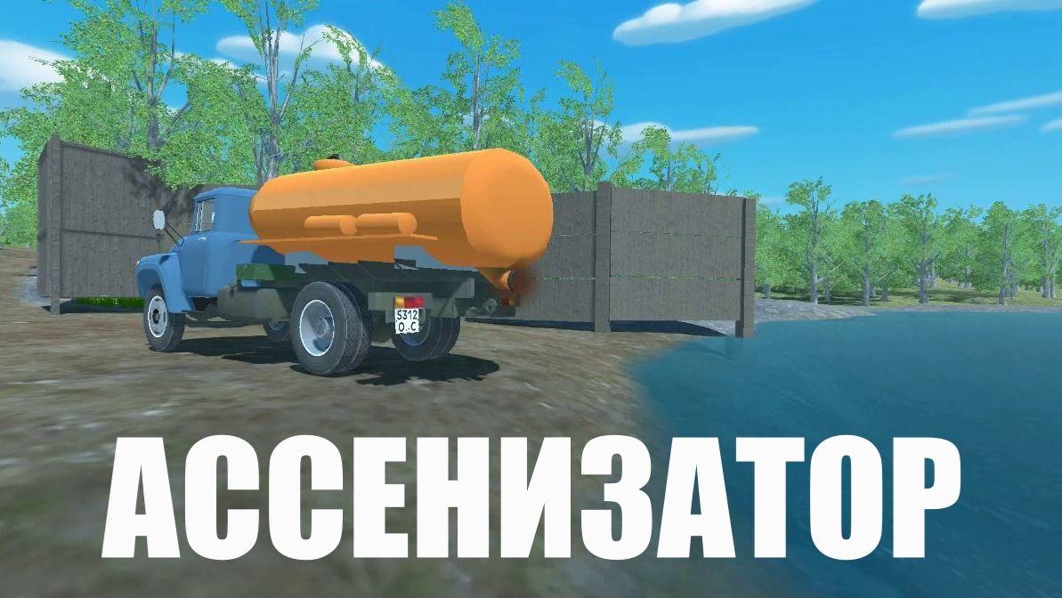 АССЕНИЗАТОР
