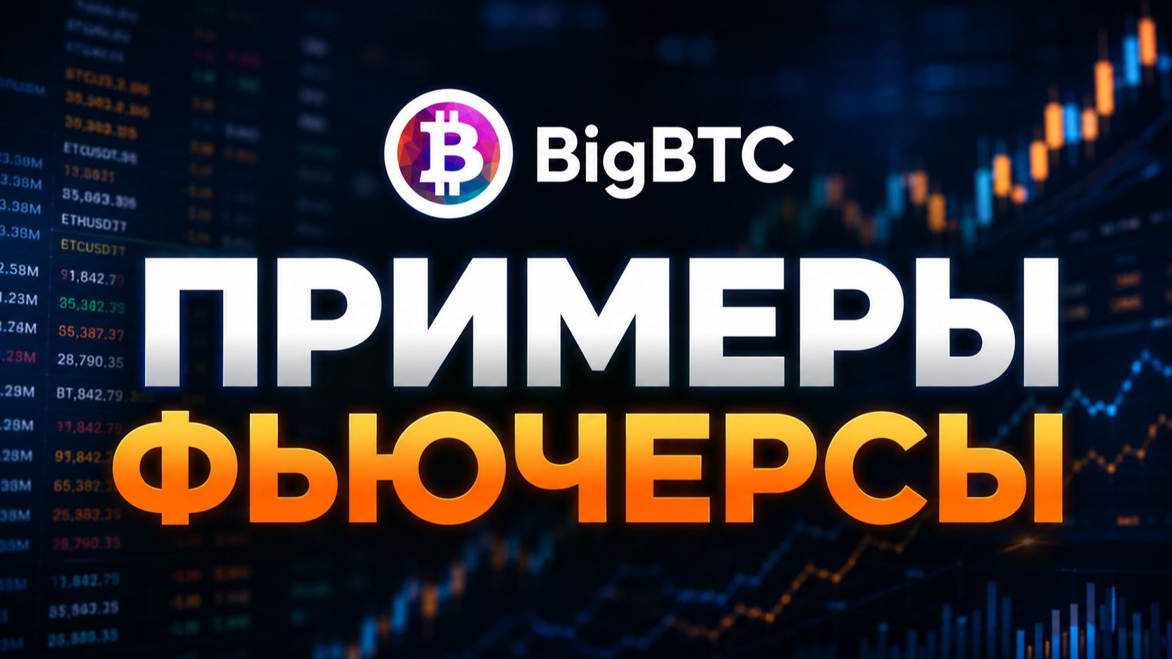 Примеры работы в арбитраже фандинга и фьючерсов