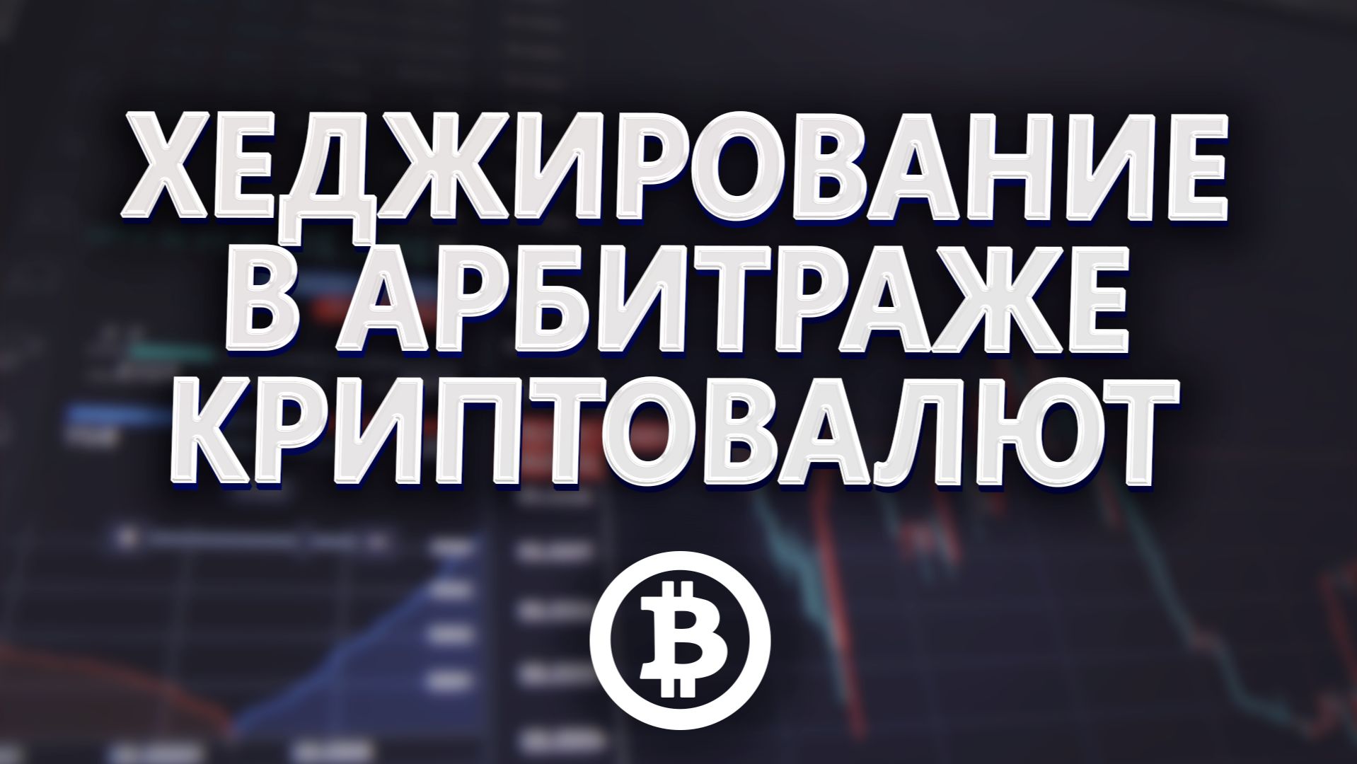 Хеджирование
