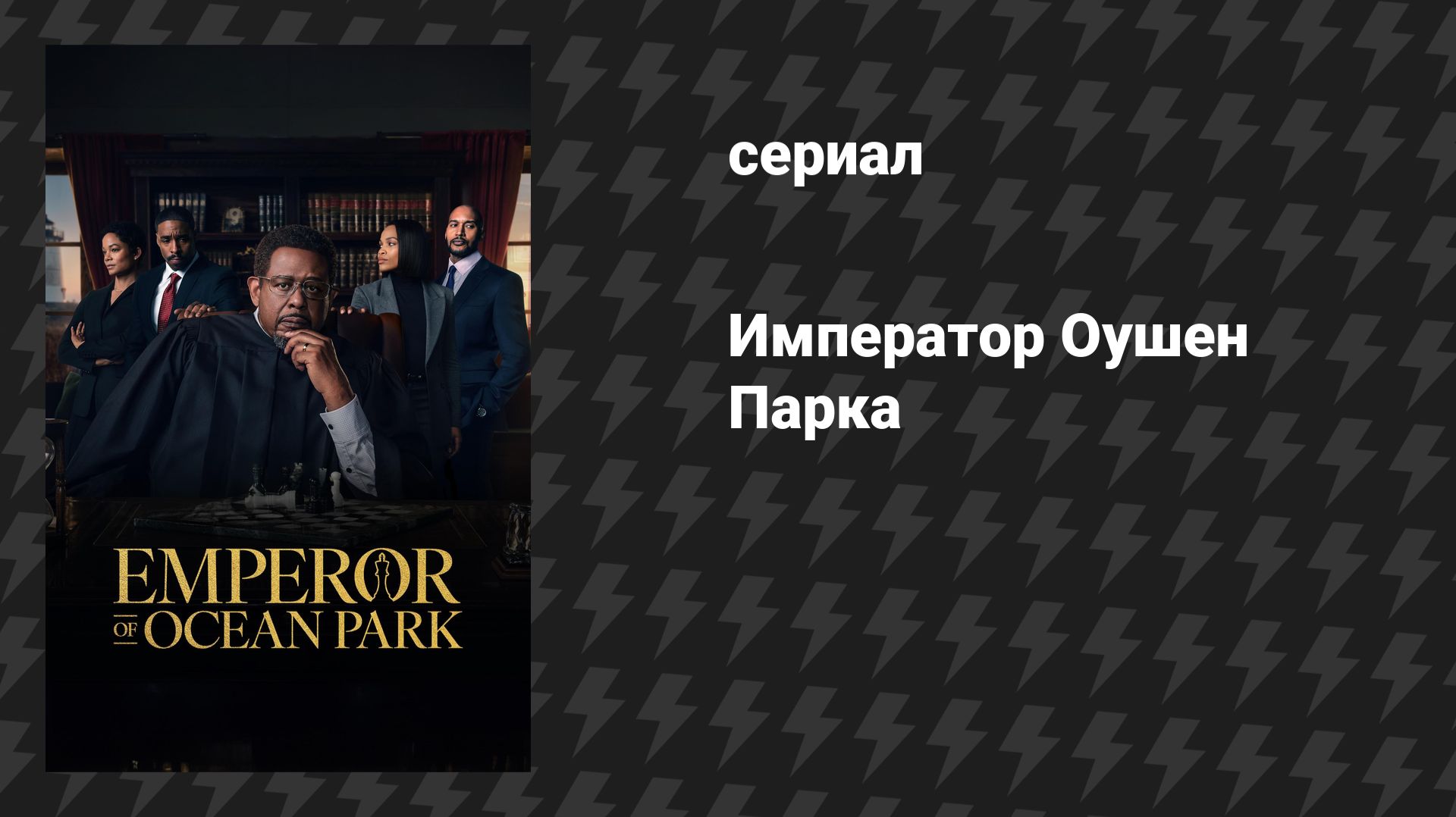 Император Оушен Парка (сериал, 2024)